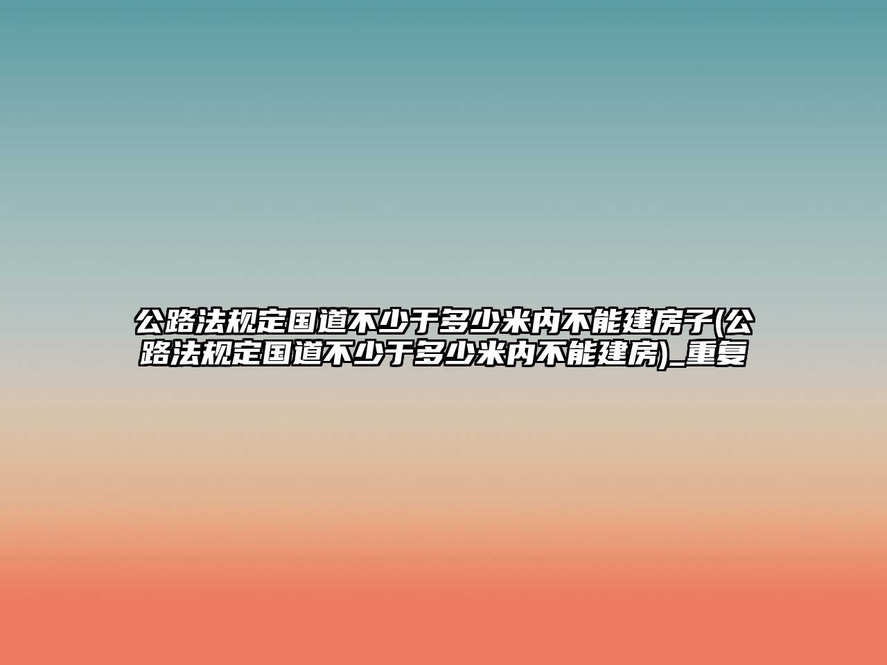 公路法規定國道不少于多少米內不能建房子(公路法規定國道不少于多少米內不能建房)_重復