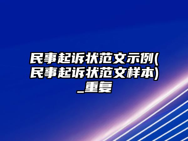 民事起訴狀范文示例(民事起訴狀范文樣本)_重復(fù)