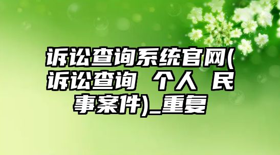 訴訟查詢系統官網(訴訟查詢 個人 民事案件)_重復