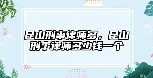 昆山刑事律師多，昆山刑事律師多少錢一個