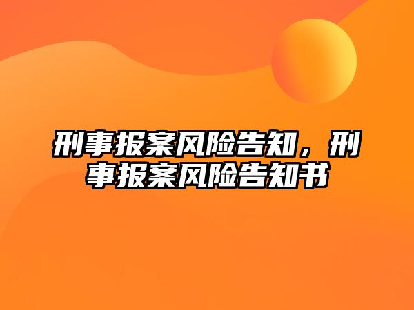 刑事報案風險告知，刑事報案風險告知書