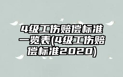 4級工傷賠償標準一覽表(4級工傷賠償標準2020)