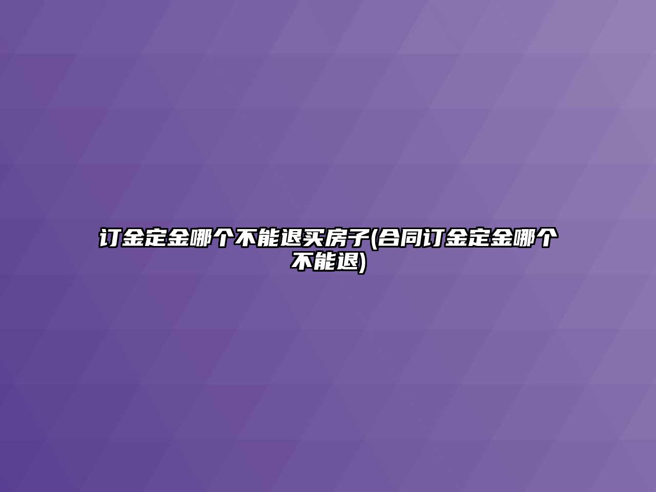 訂金定金哪個不能退買房子(合同訂金定金哪個不能退)