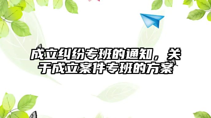 成立糾紛專班的通知，關于成立案件專班的方案