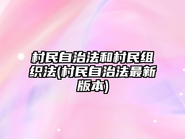 村民自治法和村民組織法(村民自治法最新版本)