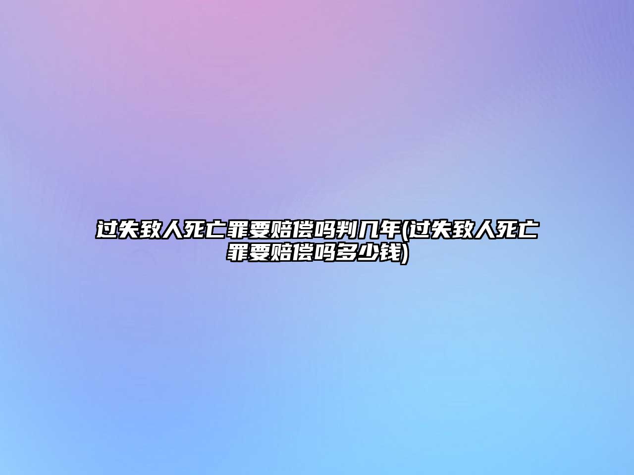 過失致人死亡罪要賠償嗎判幾年(過失致人死亡罪要賠償嗎多少錢)