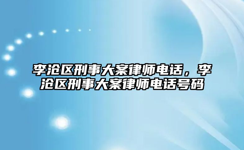 李滄區刑事大案律師電話，李滄區刑事大案律師電話號碼