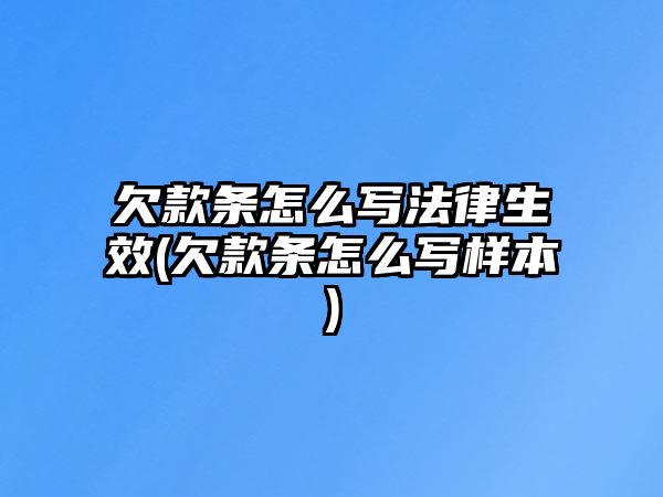 欠款條怎么寫法律生效(欠款條怎么寫樣本)