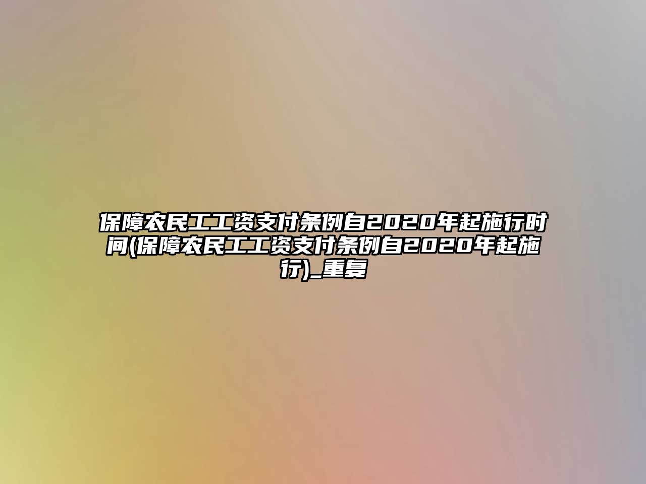 保障農(nóng)民工工資支付條例自2020年起施行時(shí)間(保障農(nóng)民工工資支付條例自2020年起施行)_重復(fù)