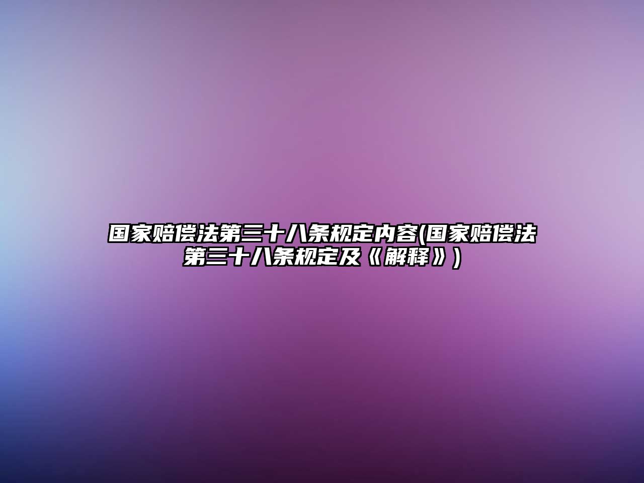 國家賠償法第三十八條規定內容(國家賠償法第三十八條規定及《解釋》)