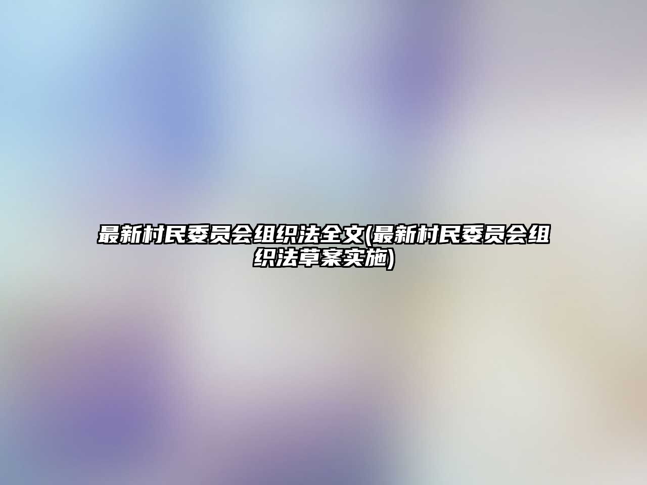 最新村民委員會組織法全文(最新村民委員會組織法草案實施)