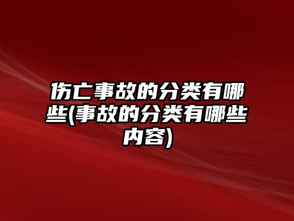 傷亡事故的分類有哪些(事故的分類有哪些內容)