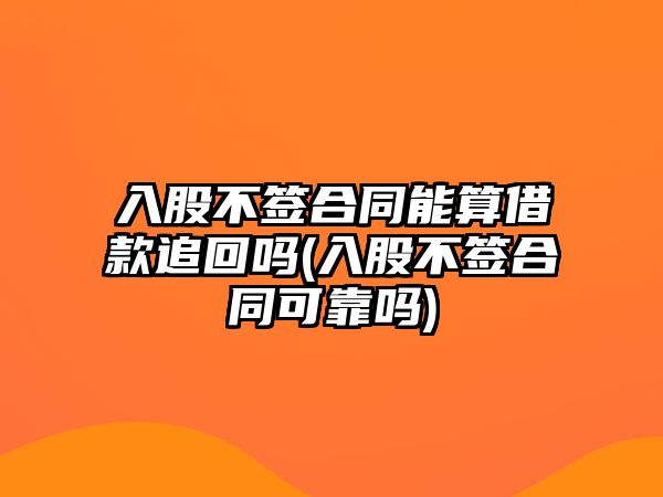 入股不簽合同能算借款追回嗎(入股不簽合同可靠嗎)