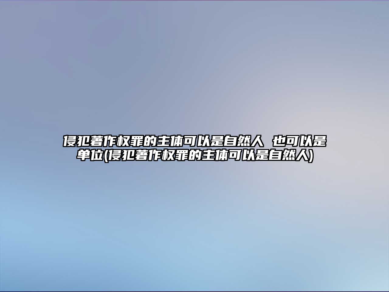 侵犯著作權罪的主體可以是自然人 也可以是單位(侵犯著作權罪的主體可以是自然人)