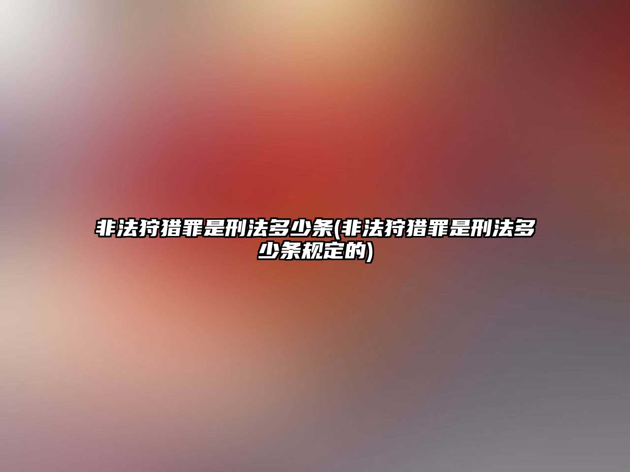 非法狩獵罪是刑法多少條(非法狩獵罪是刑法多少條規(guī)定的)