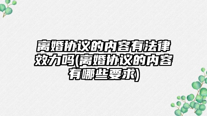 離婚協議的內容有法律效力嗎(離婚協議的內容有哪些要求)