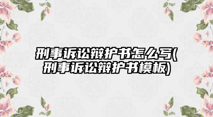 刑事訴訟辯護(hù)書(shū)怎么寫(xiě)(刑事訴訟辯護(hù)書(shū)模板)