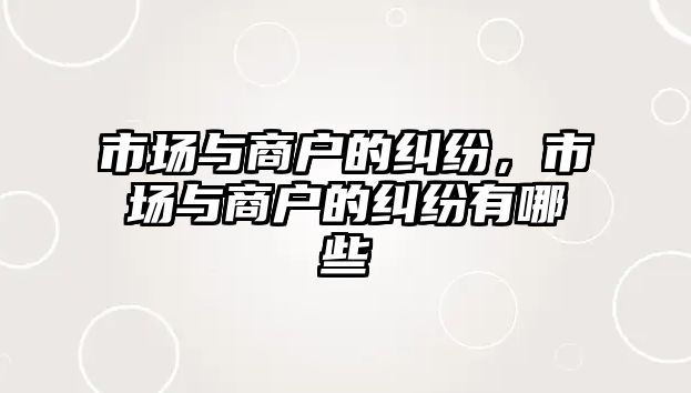 市場與商戶的糾紛，市場與商戶的糾紛有哪些