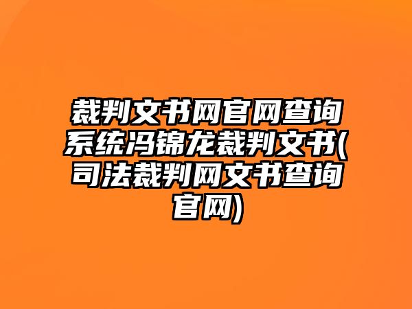 裁判文書網官網查詢系統馮錦龍裁判文書(司法裁判網文書查詢官網)