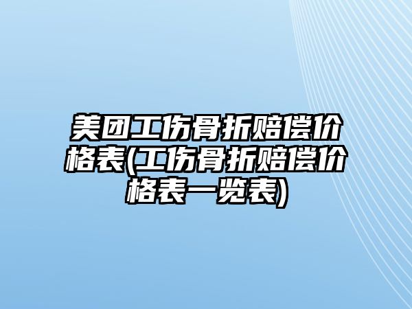 美團工傷骨折賠償價格表(工傷骨折賠償價格表一覽表)