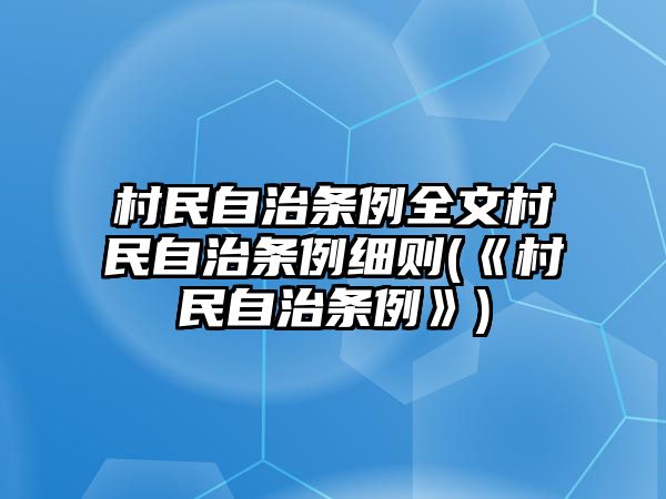 村民自治條例全文村民自治條例細則(《村民自治條例》)