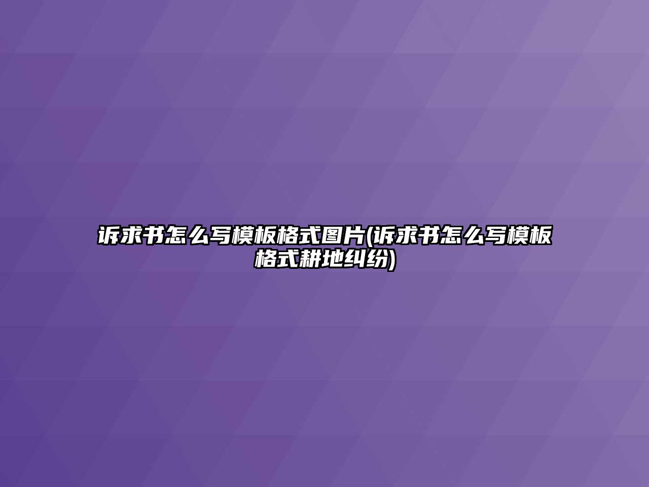 訴求書怎么寫模板格式圖片(訴求書怎么寫模板格式耕地糾紛)