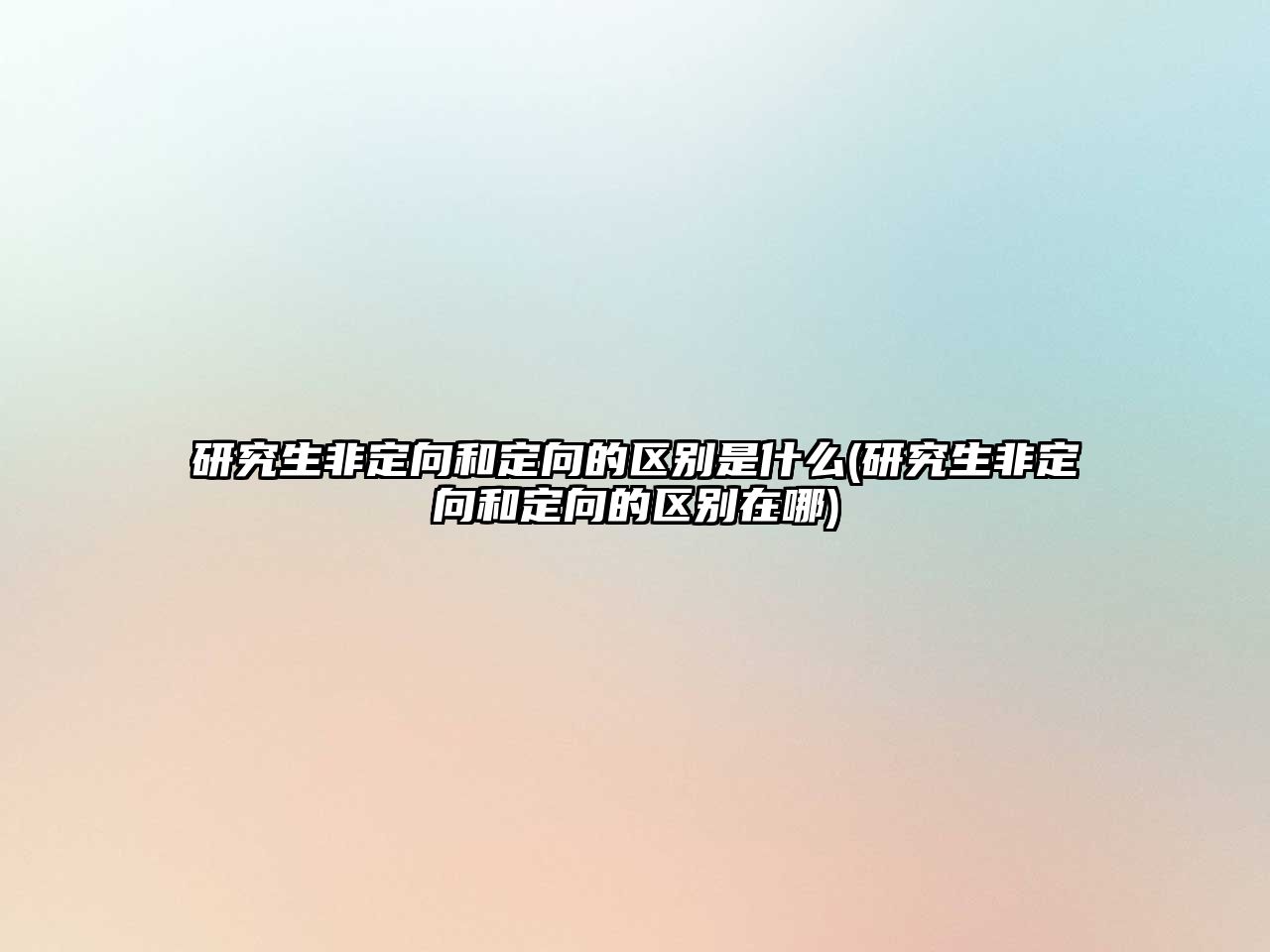 研究生非定向和定向的區(qū)別是什么(研究生非定向和定向的區(qū)別在哪)