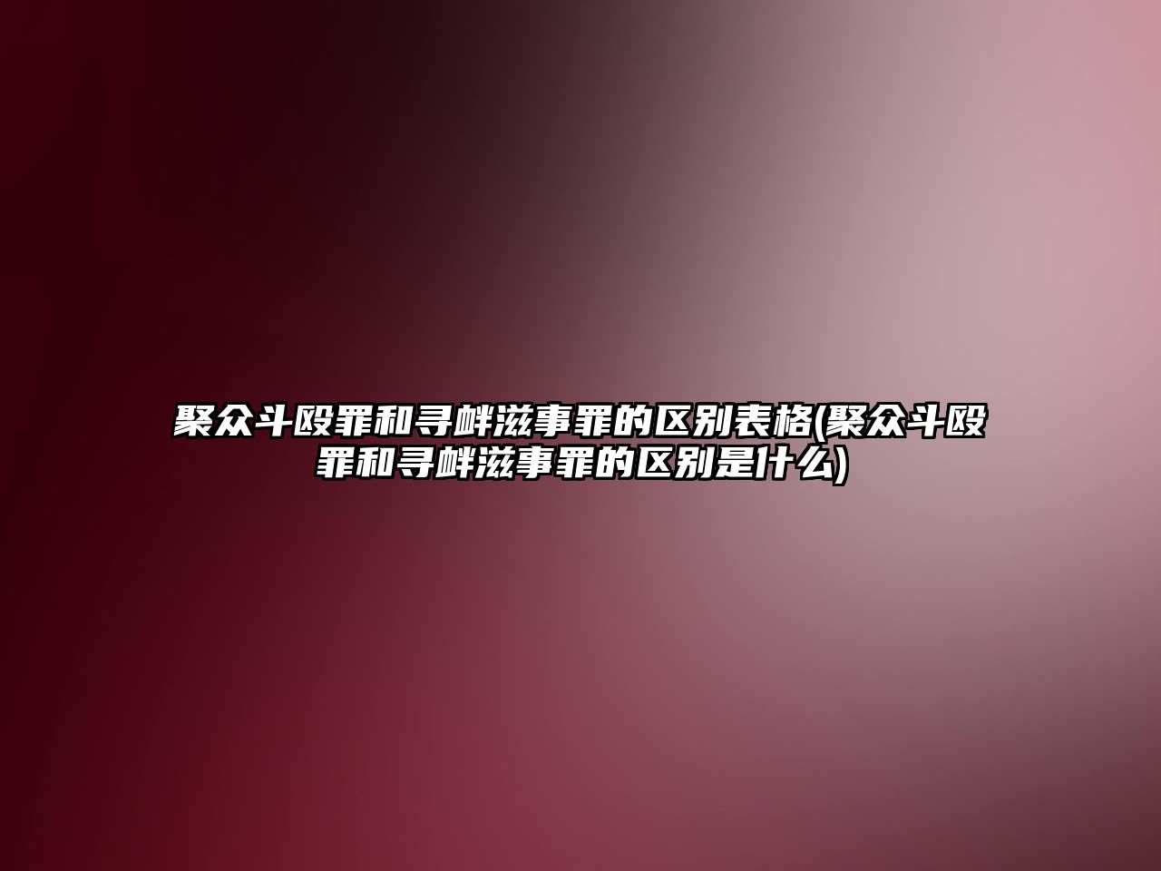 聚眾斗毆罪和尋釁滋事罪的區(qū)別表格(聚眾斗毆罪和尋釁滋事罪的區(qū)別是什么)