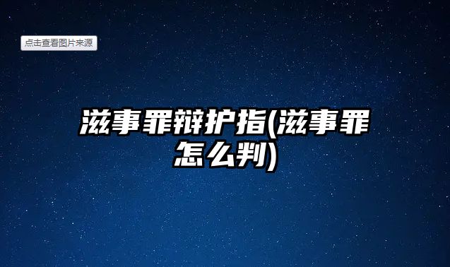 滋事罪辯護指(滋事罪怎么判)