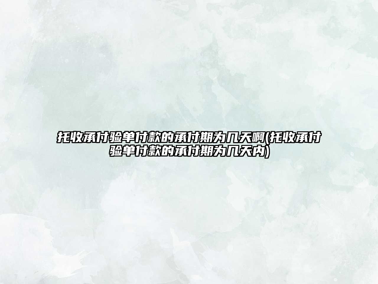 托收承付驗單付款的承付期為幾天啊(托收承付驗單付款的承付期為幾天內(nèi))