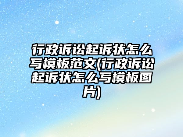 行政訴訟起訴狀怎么寫模板范文(行政訴訟起訴狀怎么寫模板圖片)