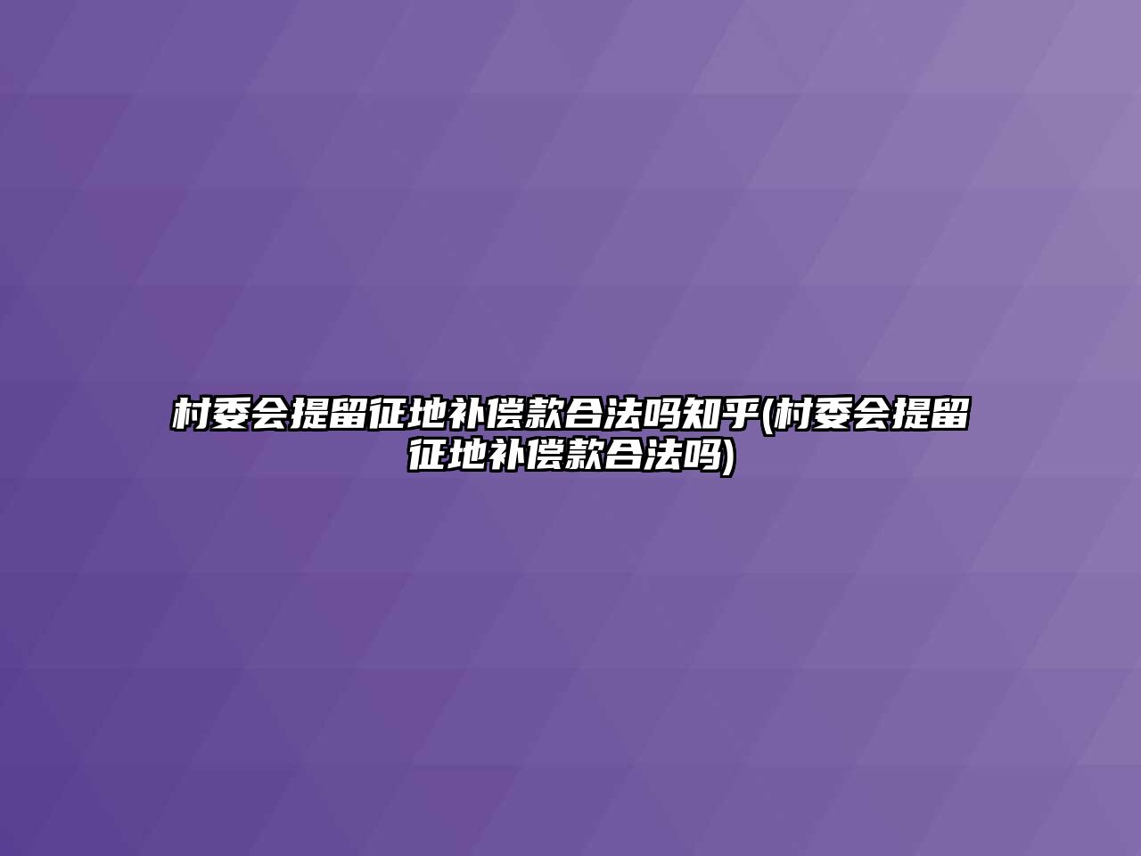 村委會提留征地補償款合法嗎知乎(村委會提留征地補償款合法嗎)