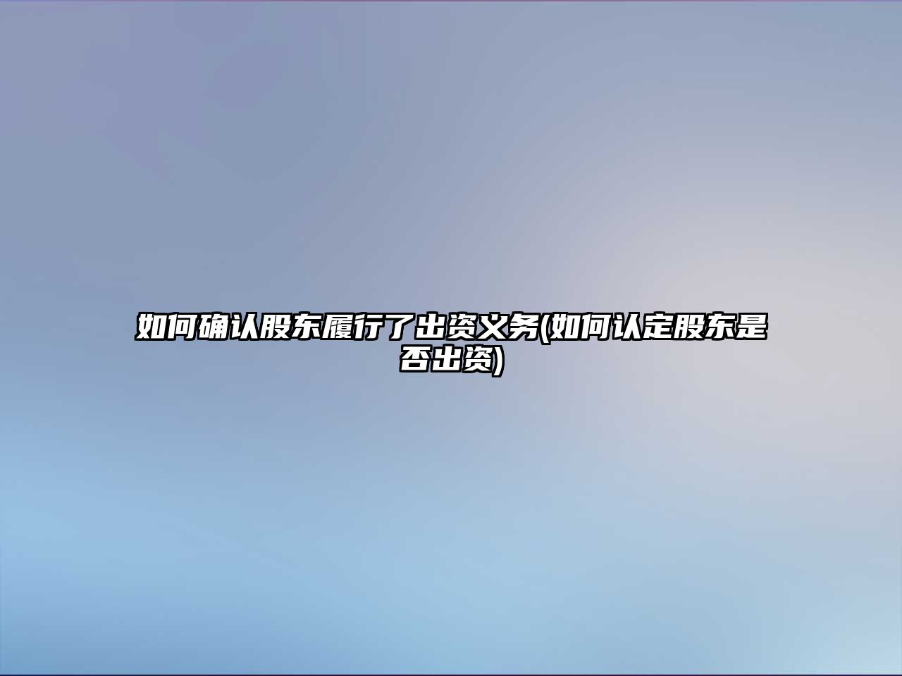 如何確認股東履行了出資義務(如何認定股東是否出資)