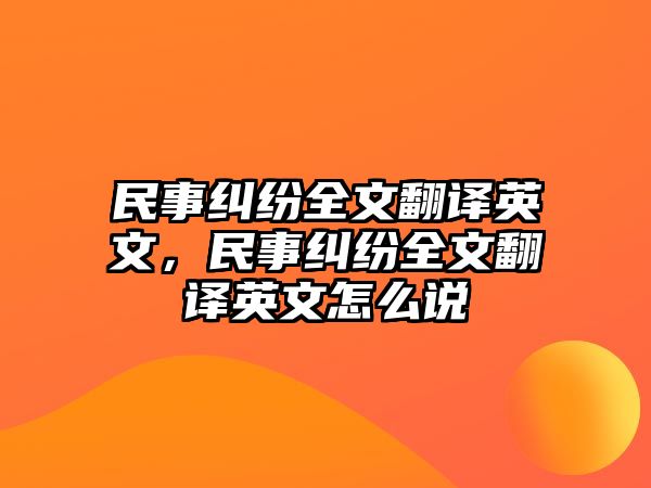 民事糾紛全文翻譯英文，民事糾紛全文翻譯英文怎么說