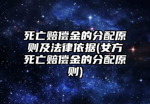 死亡賠償金的分配原則及法律依據(jù)(女方死亡賠償金的分配原則)