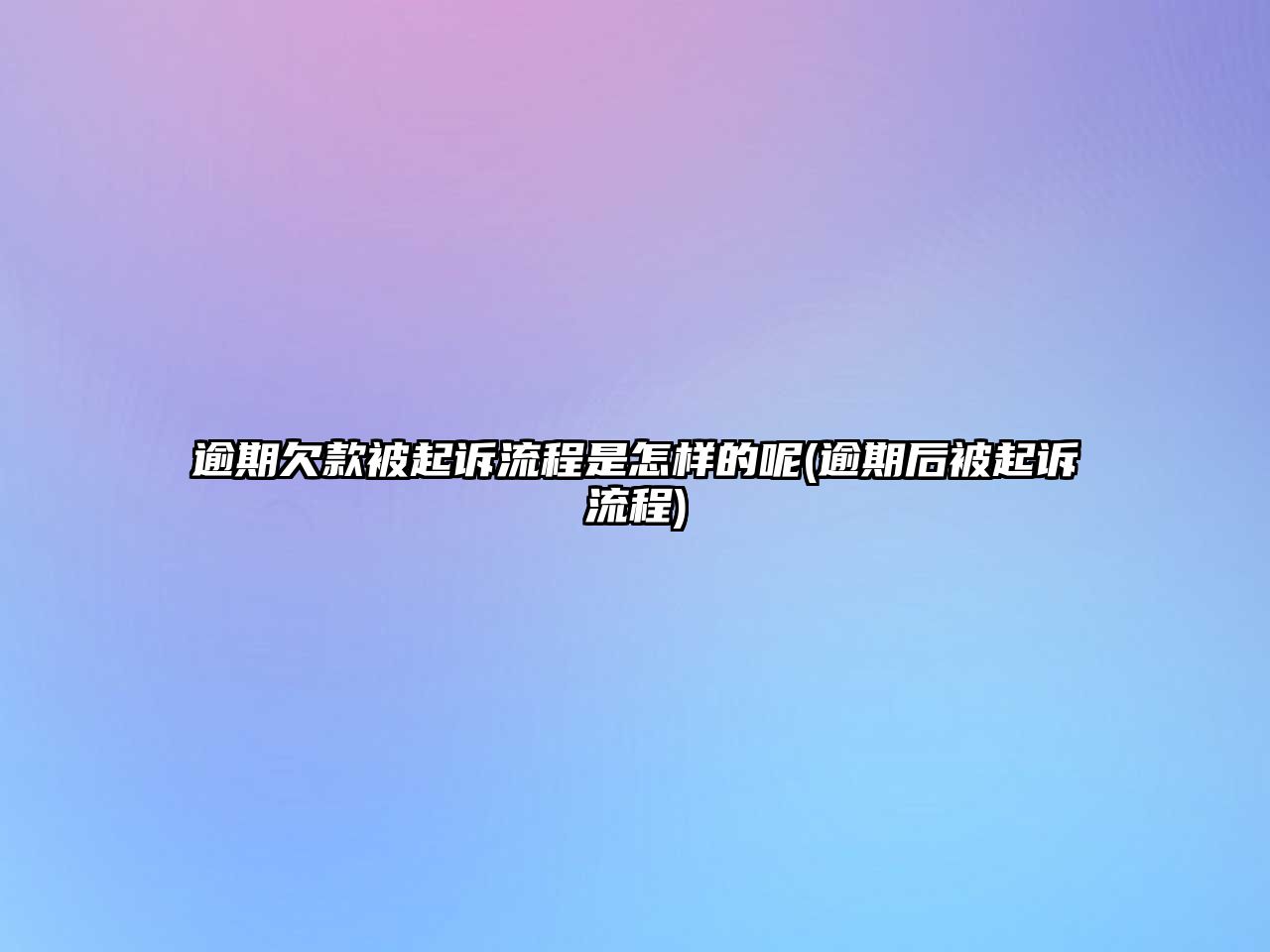 逾期欠款被起訴流程是怎樣的呢(逾期后被起訴流程)