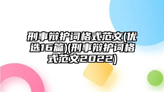 刑事辯護(hù)詞格式范文(優(yōu)選16篇)(刑事辯護(hù)詞格式范文2022)