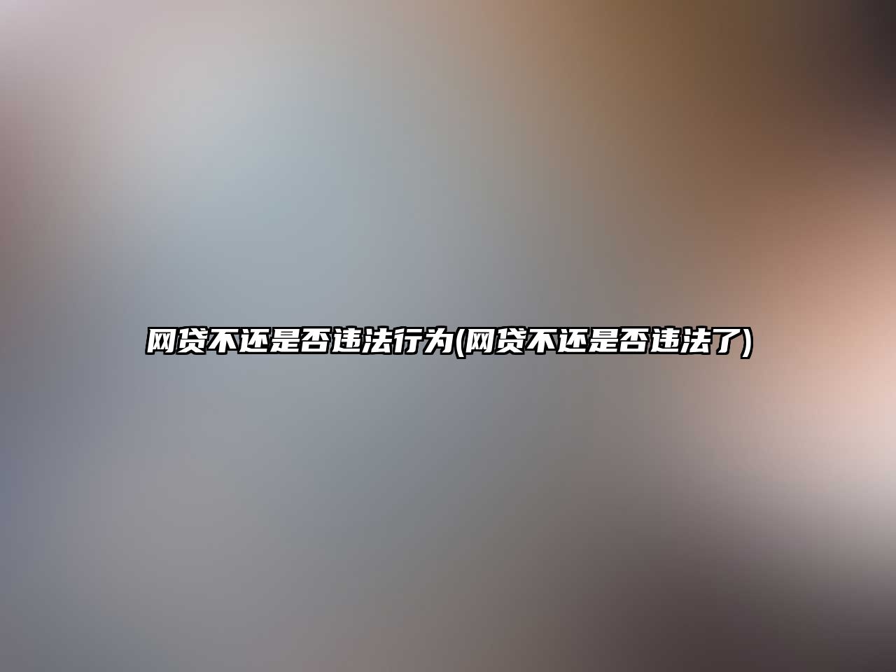 網貸不還是否違法行為(網貸不還是否違法了)