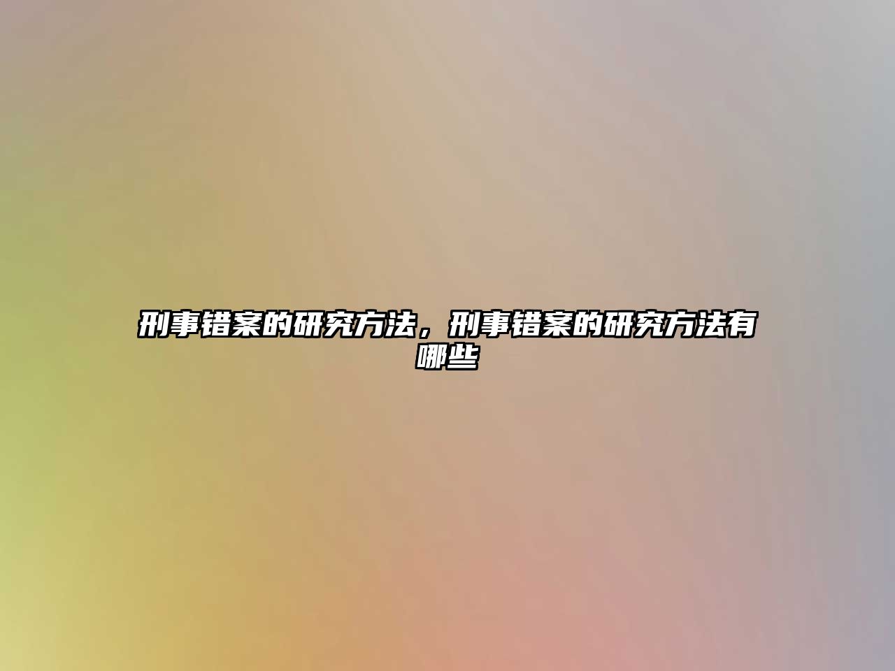 刑事錯案的研究方法，刑事錯案的研究方法有哪些