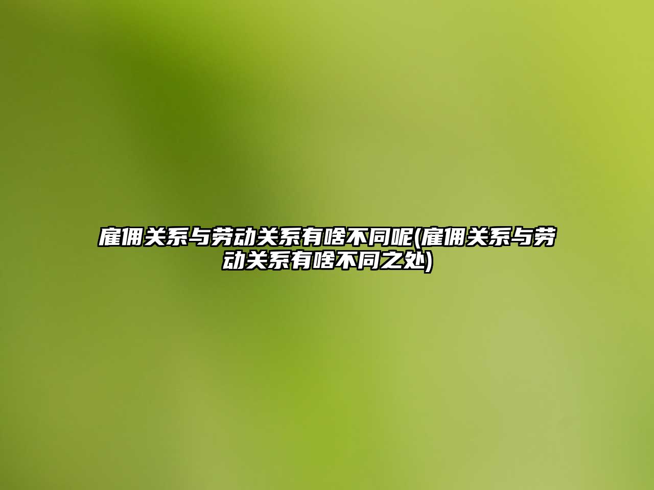 雇傭關系與勞動關系有啥不同呢(雇傭關系與勞動關系有啥不同之處)