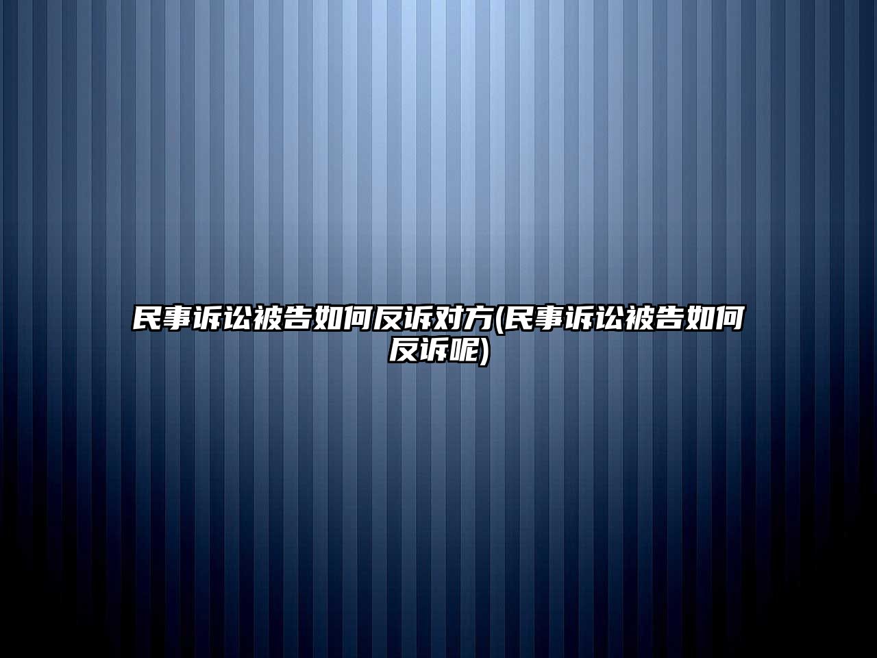 民事訴訟被告如何反訴對方(民事訴訟被告如何反訴呢)