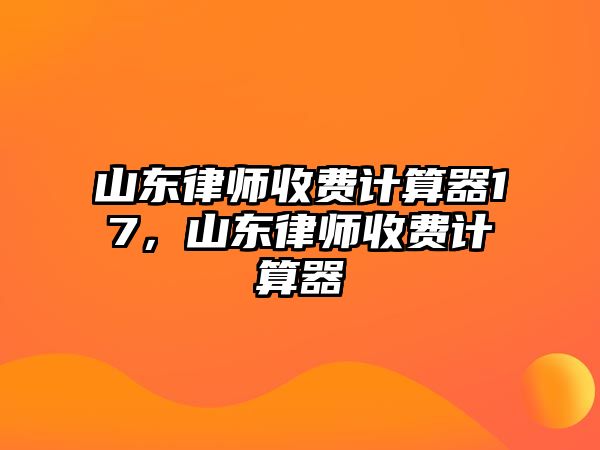 山東律師收費計算器17，山東律師收費計算器