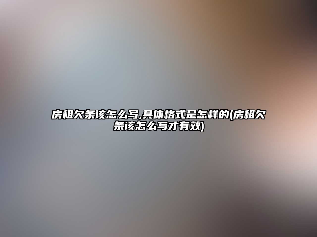 房租欠條該怎么寫,具體格式是怎樣的(房租欠條該怎么寫才有效)