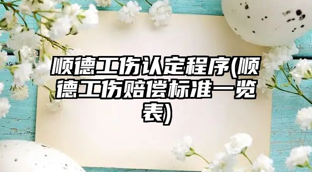 順德工傷認(rèn)定程序(順德工傷賠償標(biāo)準(zhǔn)一覽表)