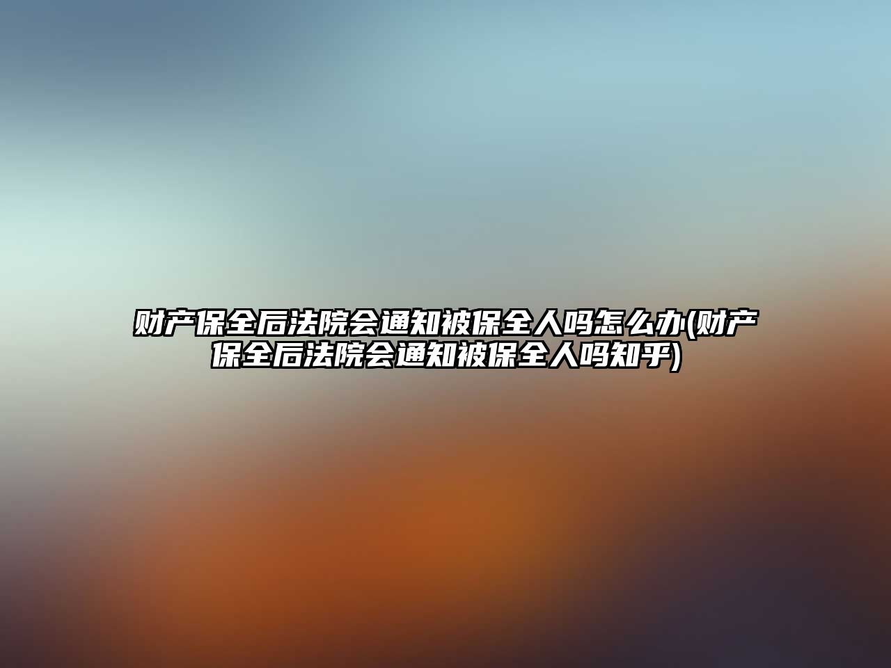 財產保全后法院會通知被保全人嗎怎么辦(財產保全后法院會通知被保全人嗎知乎)