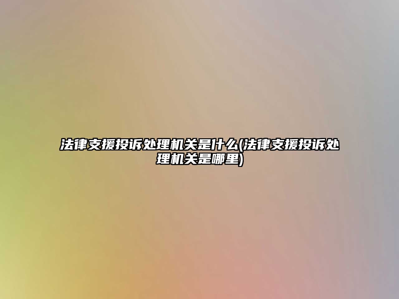 法律支援投訴處理機關(guān)是什么(法律支援投訴處理機關(guān)是哪里)