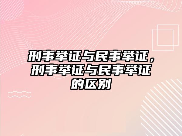 刑事舉證與民事舉證，刑事舉證與民事舉證的區別