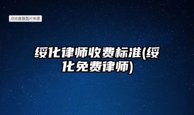 綏化律師收費標準(綏化免費律師)