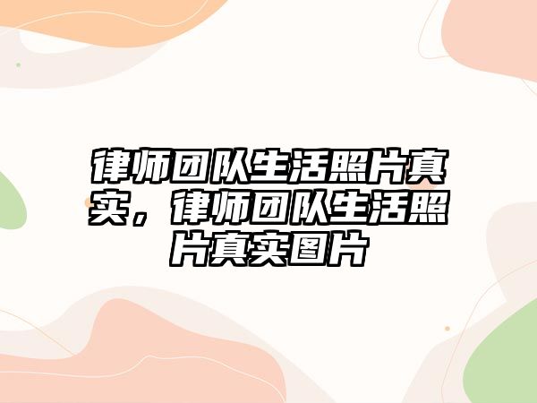 律師團隊生活照片真實，律師團隊生活照片真實圖片