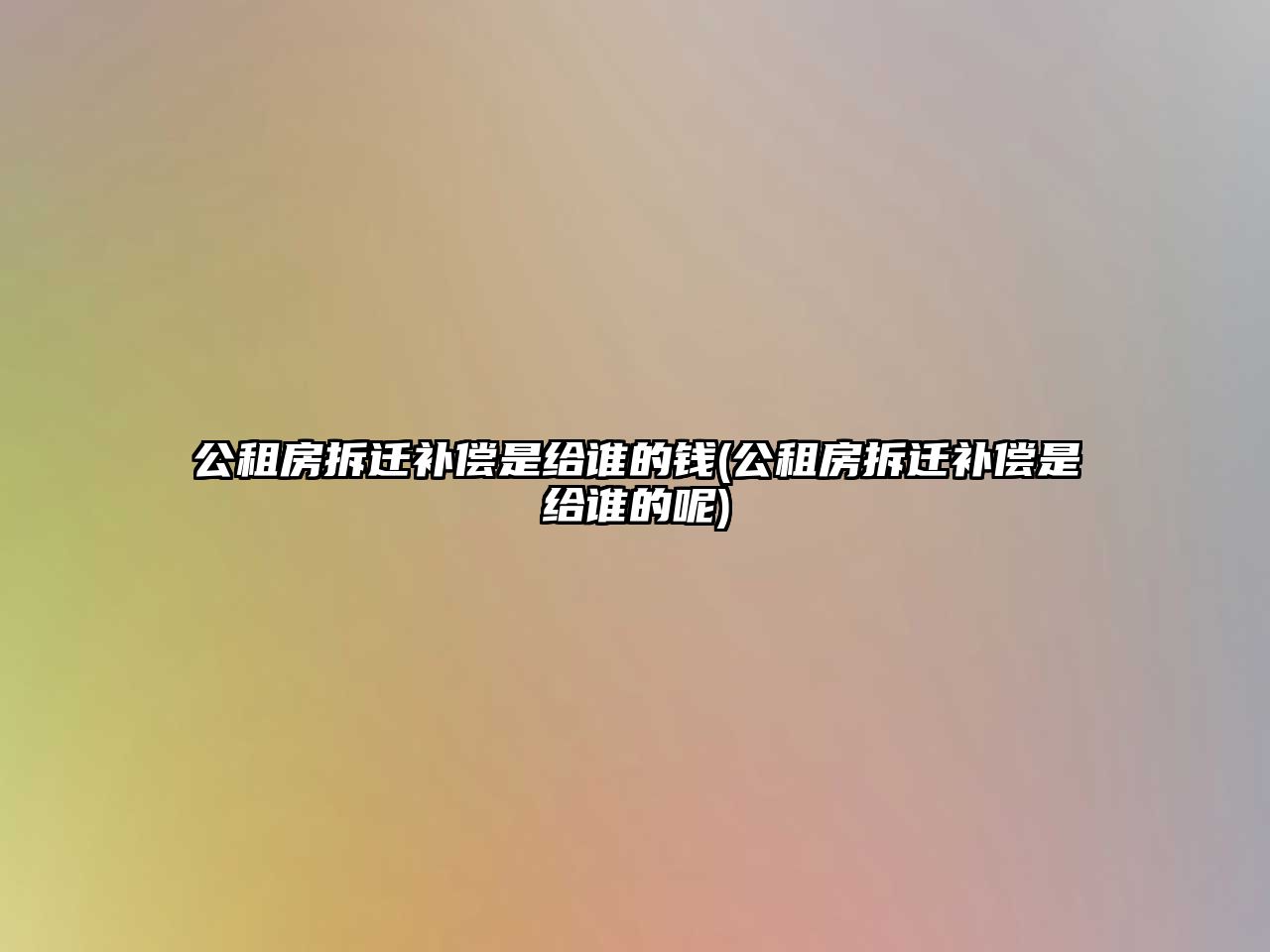 公租房拆遷補償是給誰的錢(公租房拆遷補償是給誰的呢)